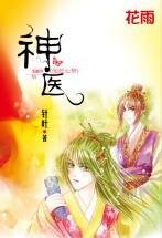 神医（伽蓝七梦系列之三）