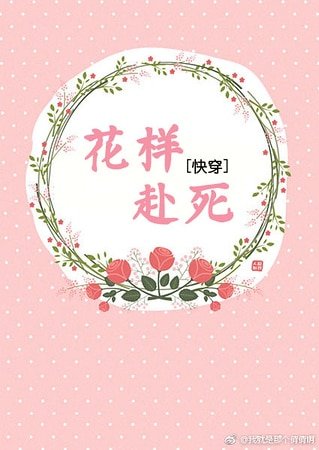 《快穿之花样赴死》