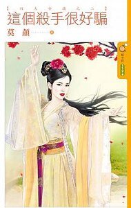 这个杀手很好骗（四大女捕之二）