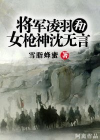 将军凌羽和女枪神沈无言
