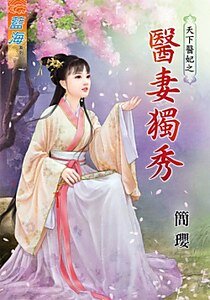 医妻独秀（天下医妃之一）