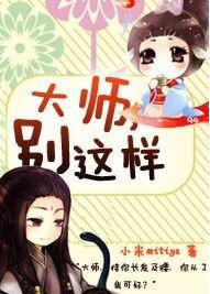 大师，别这样！