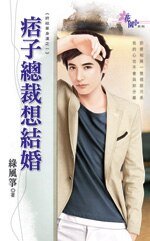 《痞子总裁想结婚(终结单身汉之一)》
