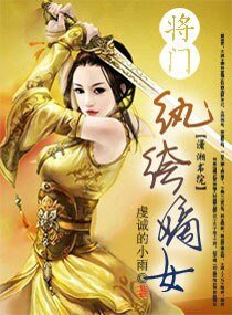 《将门纨绔嫡女》