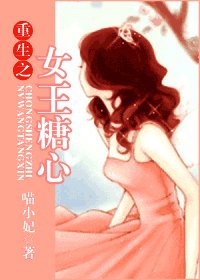 《重生之女王糖心》