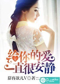 《给你的爱一直很安静》