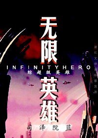 《(BL/综同人)无限英雄》