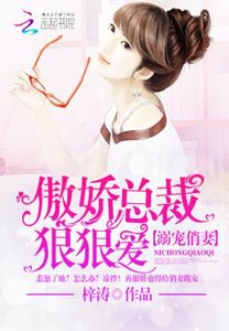《溺宠俏妻:傲娇总裁狠狠爱》