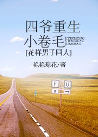《(BG/花样男子同人)四爷重生小卷毛》