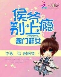酱门鲜女：侯爷别上瘾