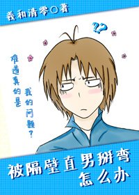 《被隔壁直男掰弯怎么办/被隔壁直男看上怎么办》