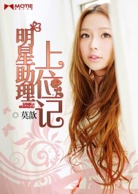 《明星助理上位记》
