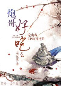 （BL/剑三同人）炮哥好吃么
