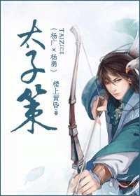 太子策（杨广×杨勇）