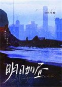 明日如晝